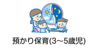 預かり保育