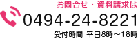 お問合せ・資料請求は0494-34-8221