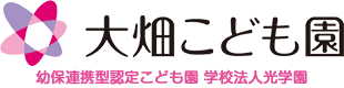 大畑こども園｜秩父市の幼保連携型認定こども園