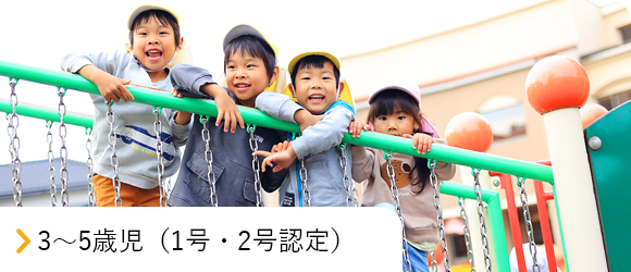 3～5歳児（1号・2号認定）