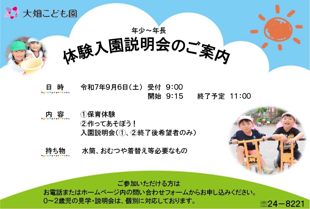 体験入園説明会のご案内